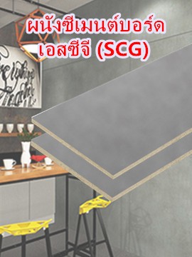 ซีเมนต์บอร์ด  SCG หนา 8 มม.
