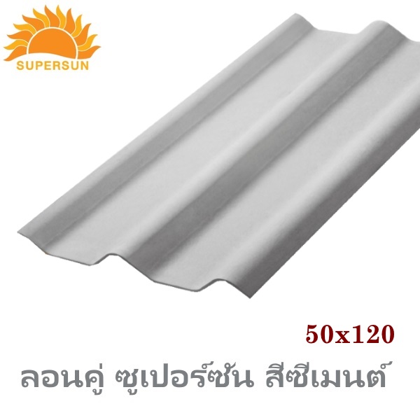 หลังคา Supersun ลอนคู่ซีเมนต์ 50x120x0.5