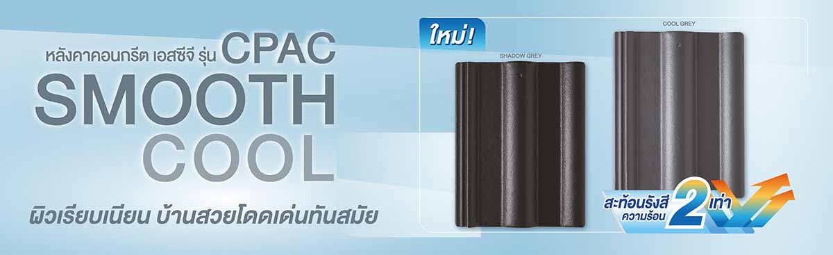 กระเบื้องหลังคา smooth cool scg ซีแพคโมเนีย