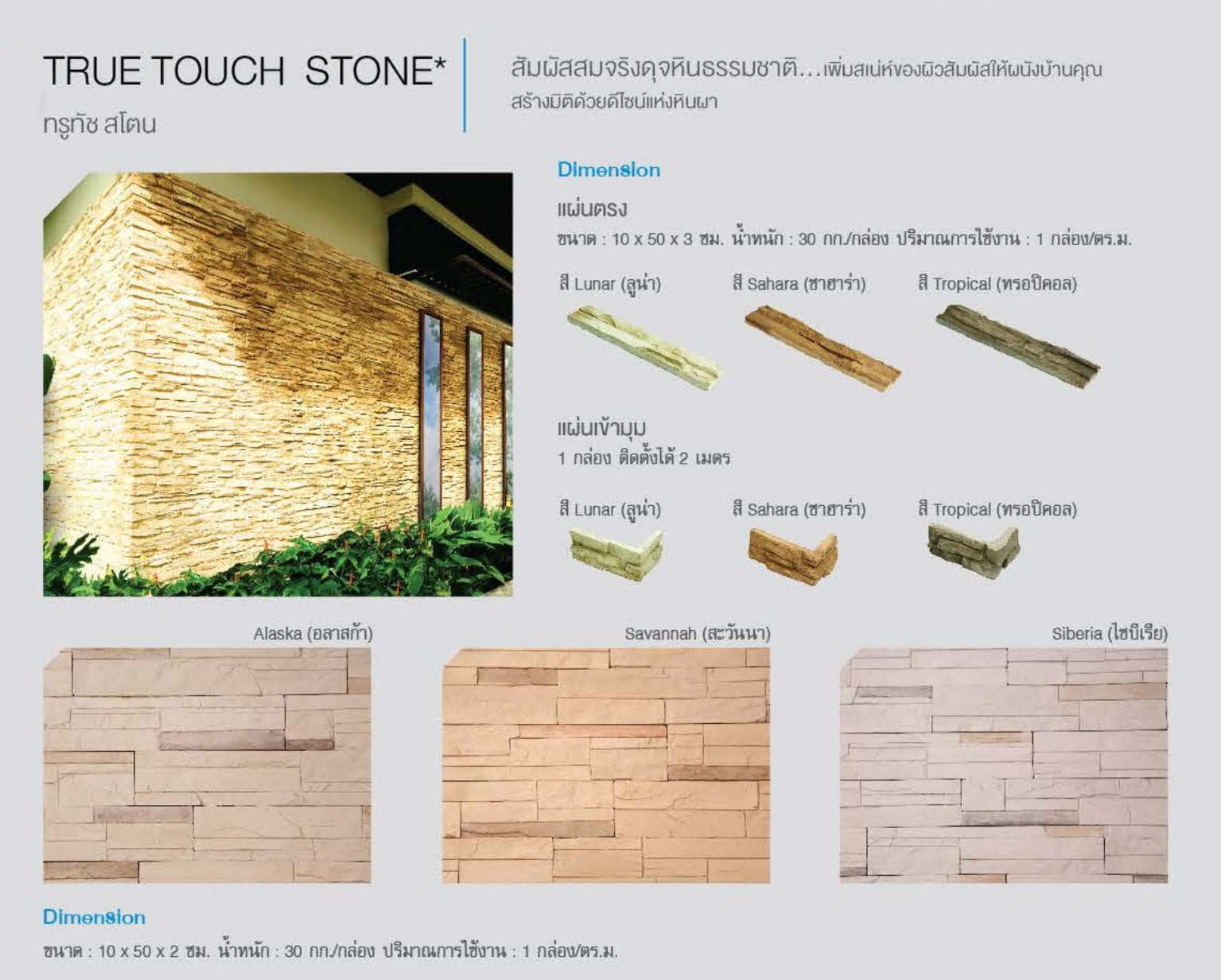 กระเบื้องตกแต่งผนัง SCG true touch stone