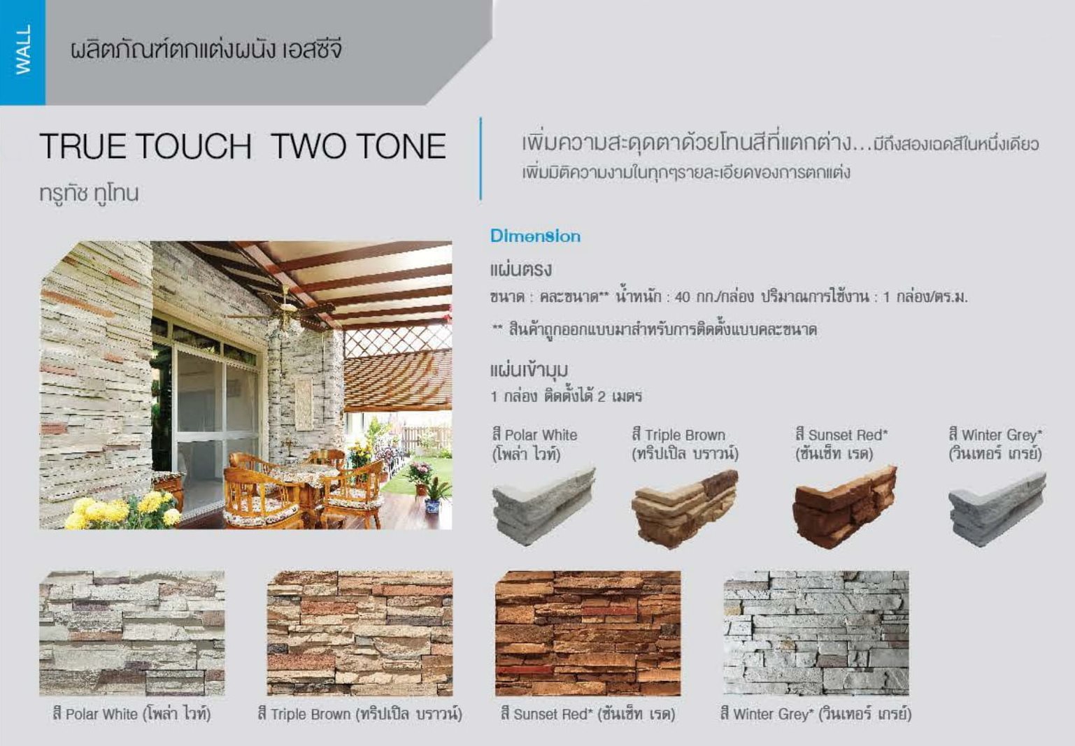 กระเบื้องตกแต่งผนัง SCG TRUE TOUCH TWO TONE