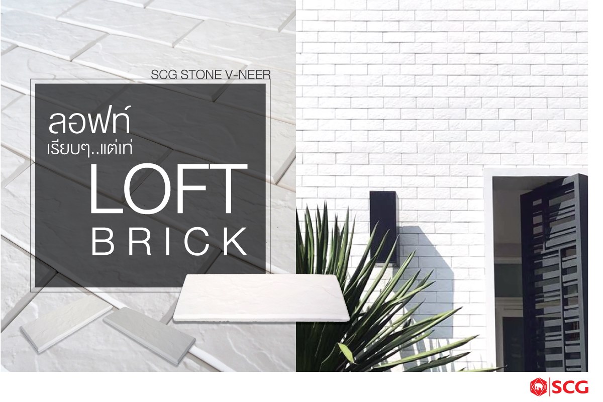 กระเบื้องตกแต่งผนัง SCG  True Sensation Loft Brick