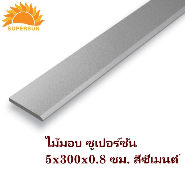 ไม้มอบ ซูเปอร์ซัน 5x300x0.8 ซีเมนต์