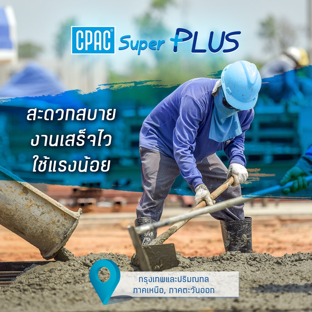 คอนกรีต Super Plus