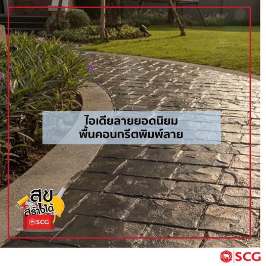 คอนกรีตพิมพ์ลาย (Stamped Concrete) CPAC