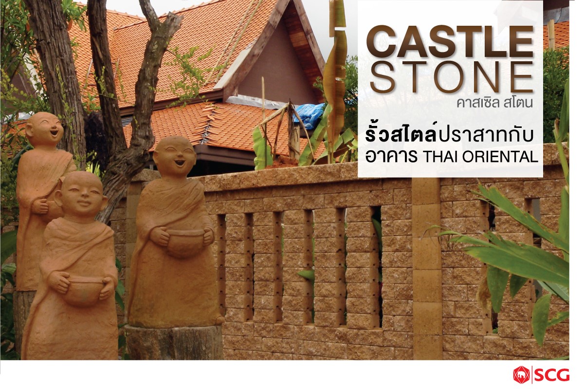 รุ่นคาสเซิล สโตน Castle Stone