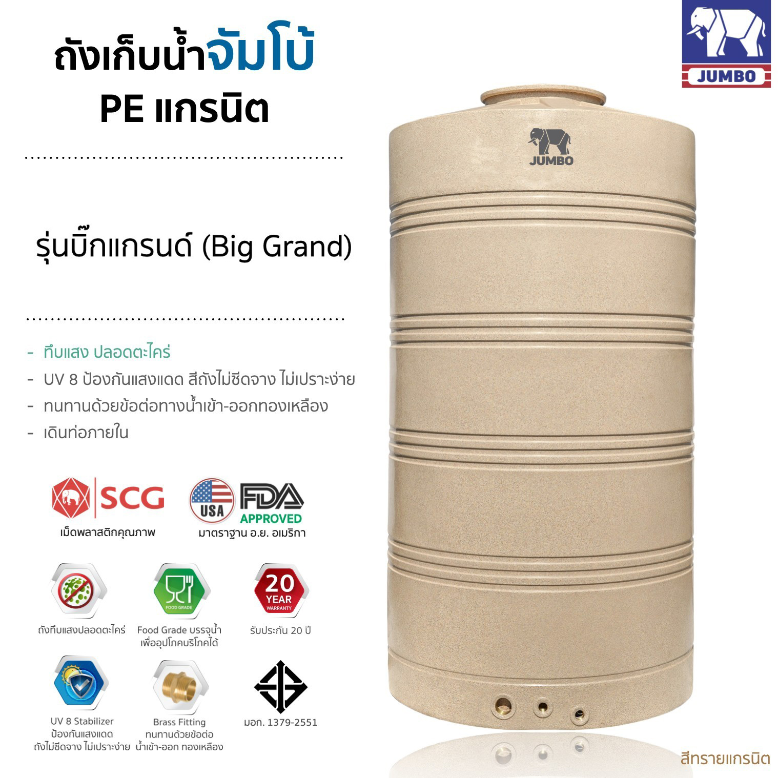 ถังเก็บน้ำบนดิน ตราจัมโบ้ รุ่น GRAND