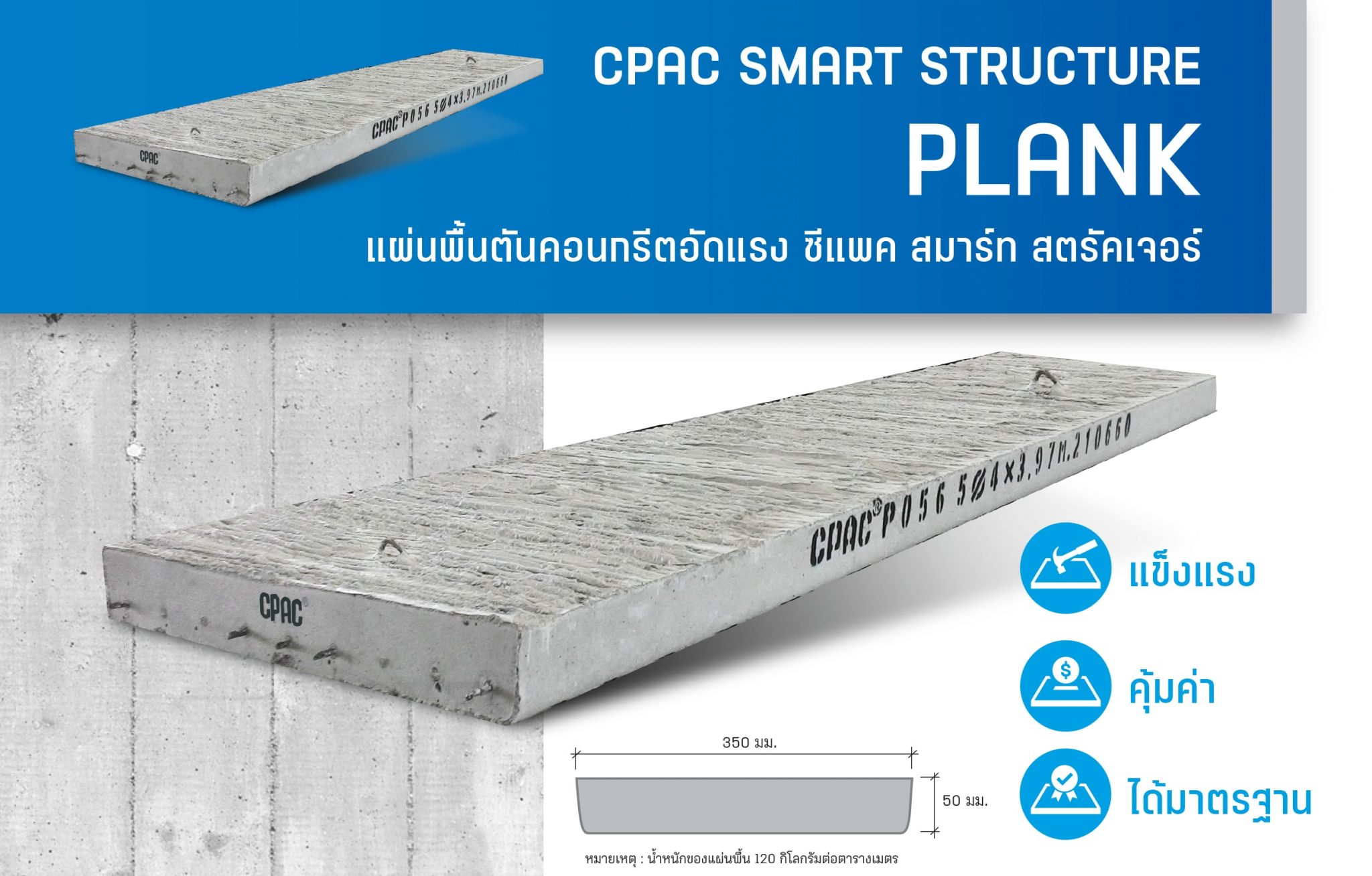 แผ่นพื้นตันคอนกรีตอัดแรง ซีแพค