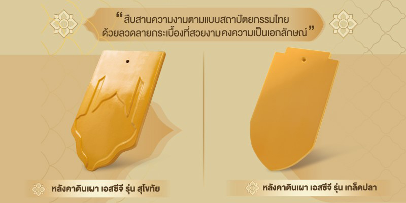 หลังคาดินเผา รุ่นสุโขทัย