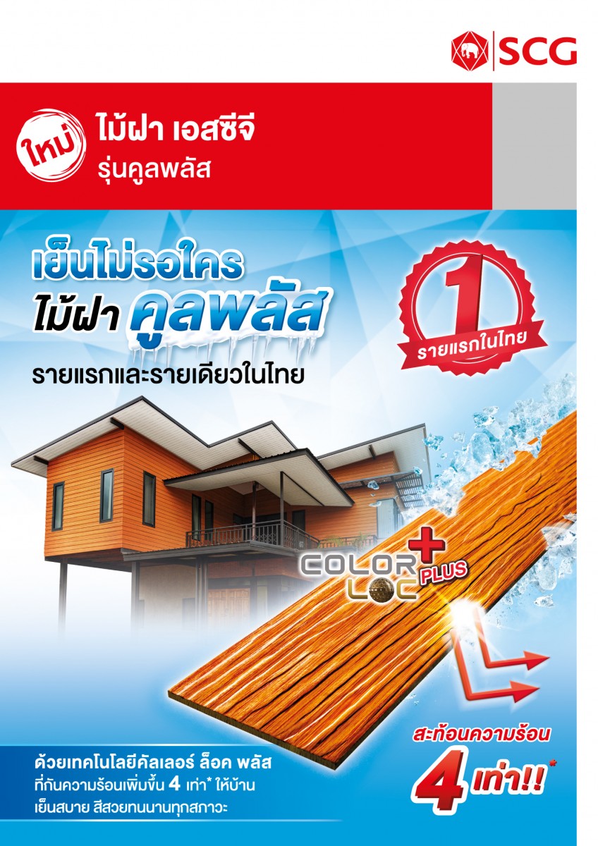 ไม้ฝา เอสซีจี คูลพลัส