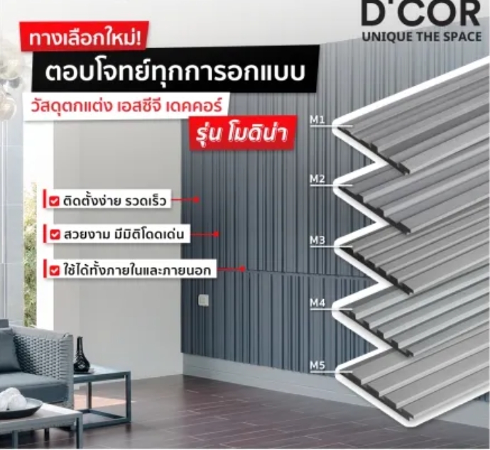 ไม้ตกแต่งผนัง Modeena โมดิน่า