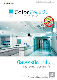 แผ่นฝ้าเคลือบสี คัลเลอร์ทัช (ColorTouch) ตราช้าง