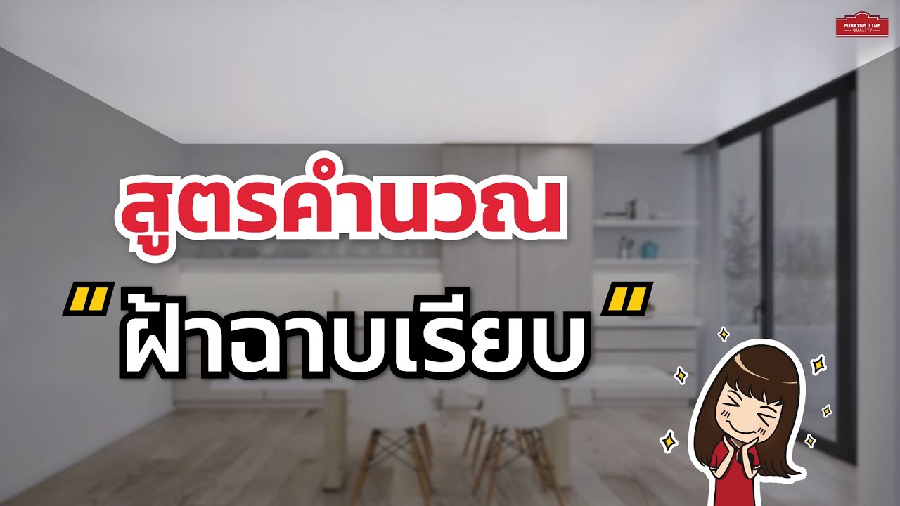 สูตรคำณวนฝ้าฉาบเรียบ