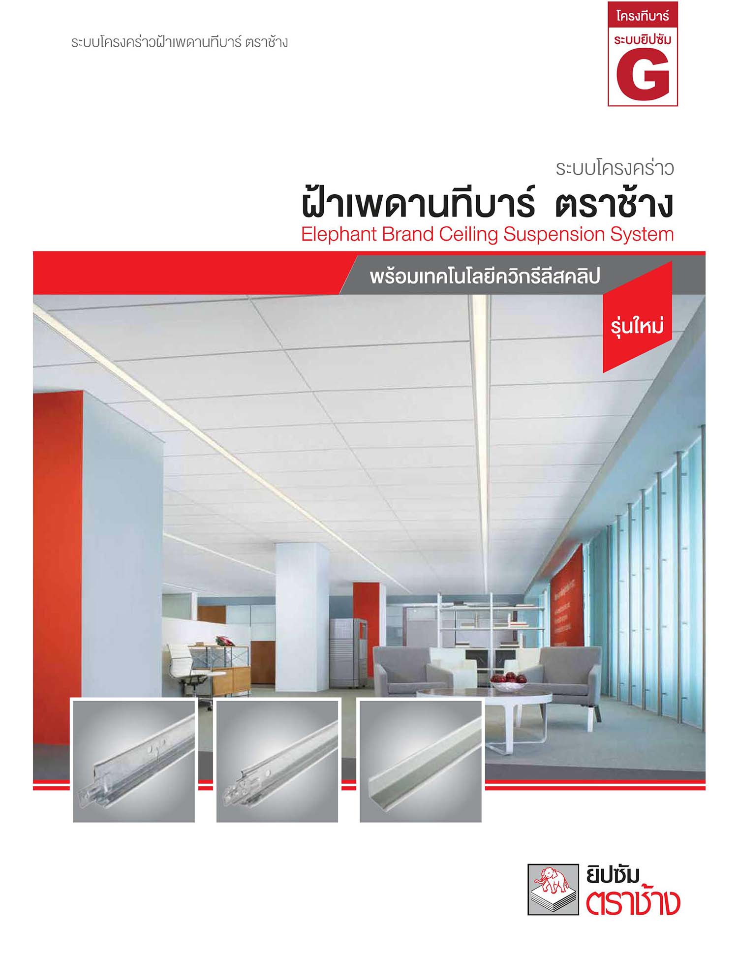 ระบบโครงคร่าวฝ้าเพดานทีบาร์ ตราช้าง
