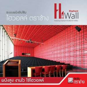 ระบบผนังยิปซัม ไฮวอลล์ ตราช้าง Hi Wall