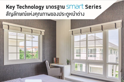 ประตู-หน้าต่างไวนิล WINDSOR รุ่น SMART