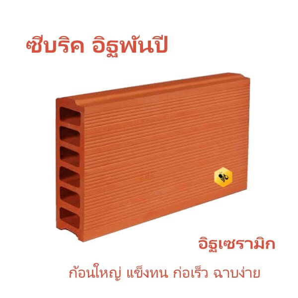 อิฐพันปี 20x35x7.5ซม. อิฐเซรามิค  C-Brick