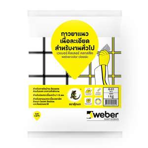 กาวยาแนว เวเบอร์คัลเลอร์ คลาสสิค