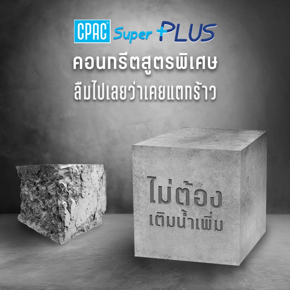 คอนกรีตไหลลื่นเทง่าย คอนกรีตซุปเปอร์พลัส