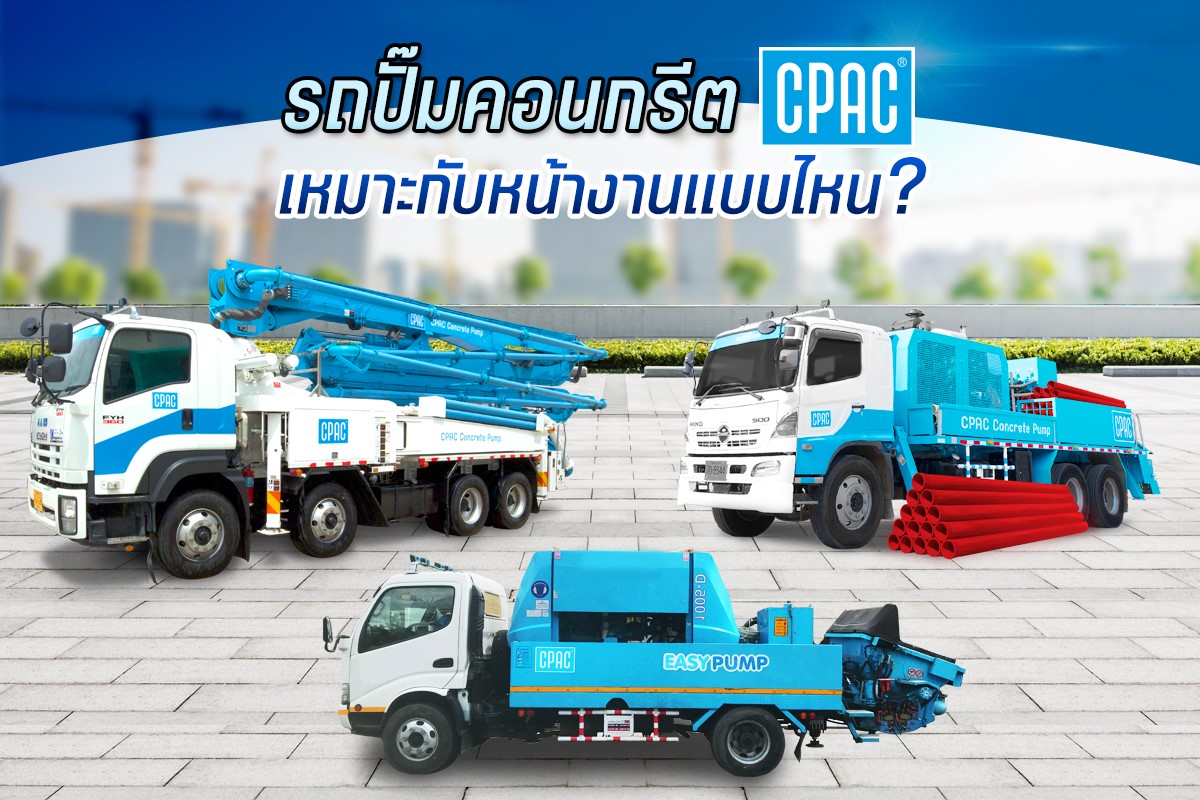 รถปั๊มคอนกรีต CPAC