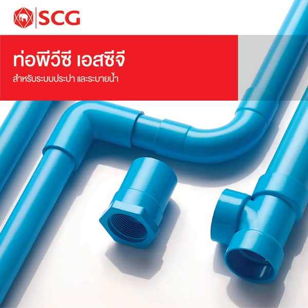 ท่อพีวีซีตราช้าง(SCG)